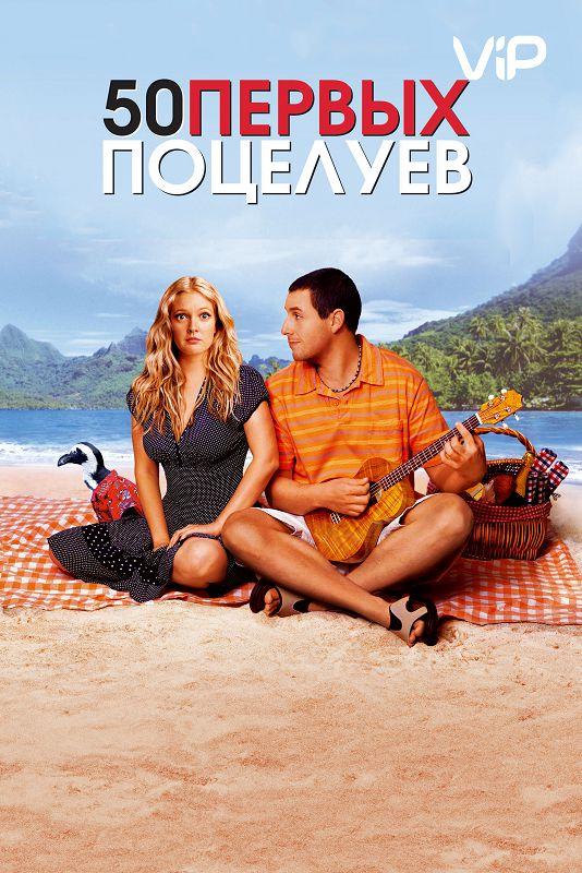 Фильм 50 первых поцелуев (2004) смотреть онлайн в HD качестве