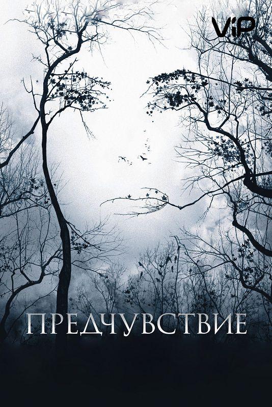 Фильм Предчувствие 2007 смотреть онлайн с Ниа Лонг и другими актёрами
