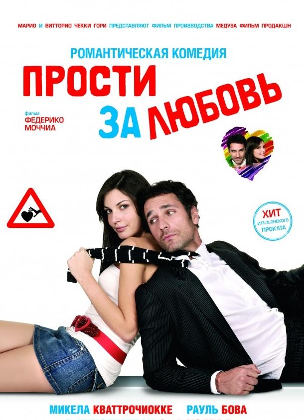 Прости за любовь 2008 Смотреть Онлайн Бесплатно в Хорошем Качестве