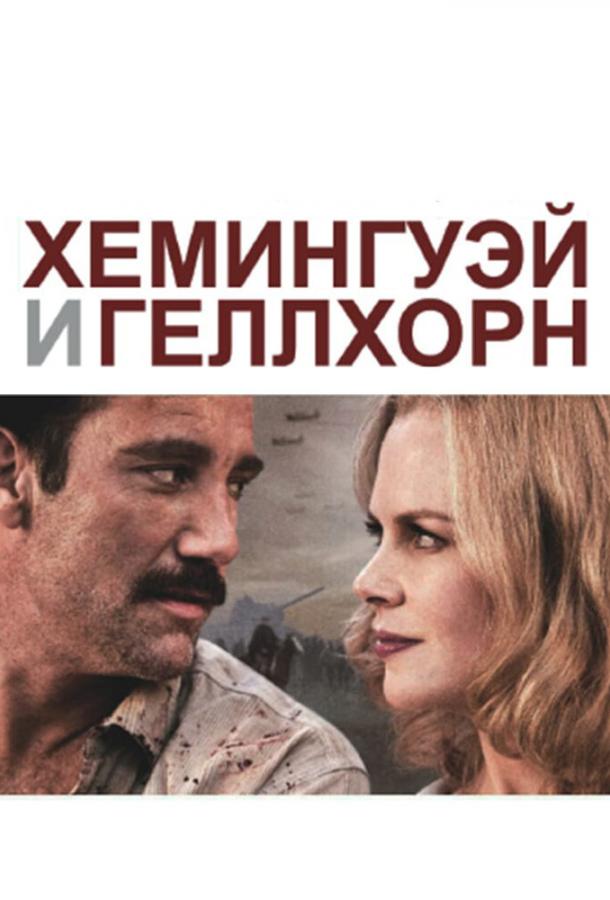 Хемингуэй и Геллхорн 2012 Смотреть Онлайн Бесплатно в Хорошем Качестве