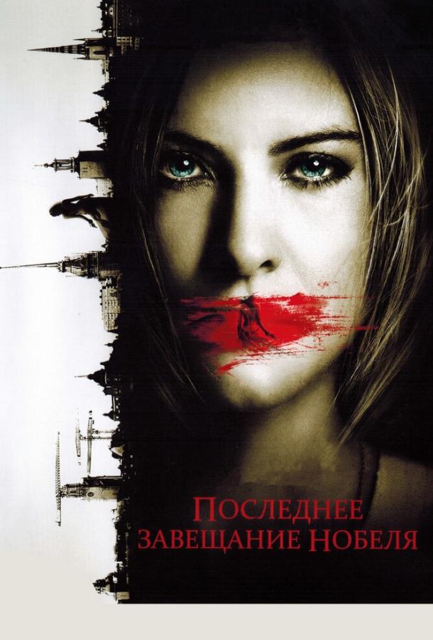 Последнее завещание Нобеля 2011 Смотреть Онлайн Бесплатно в Хорошем Качестве