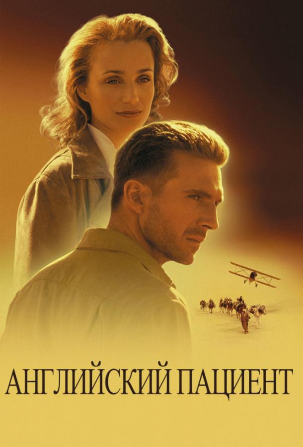 Фильм Английский пациент 1996 смотреть онлайн бесплатно